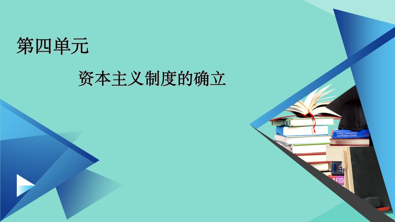 新教材高中历史第9课资产阶级革命与资本主义制度的确立课件新人教版必修中外历史纲要下