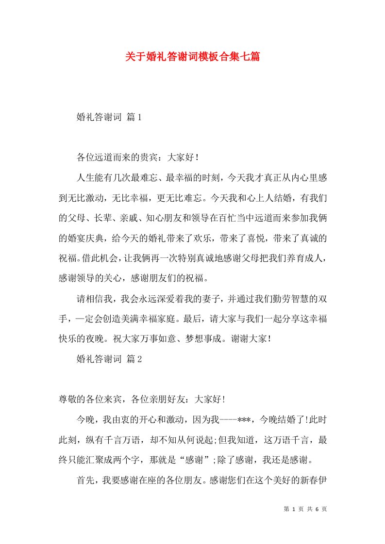 关于婚礼答谢词模板合集七篇