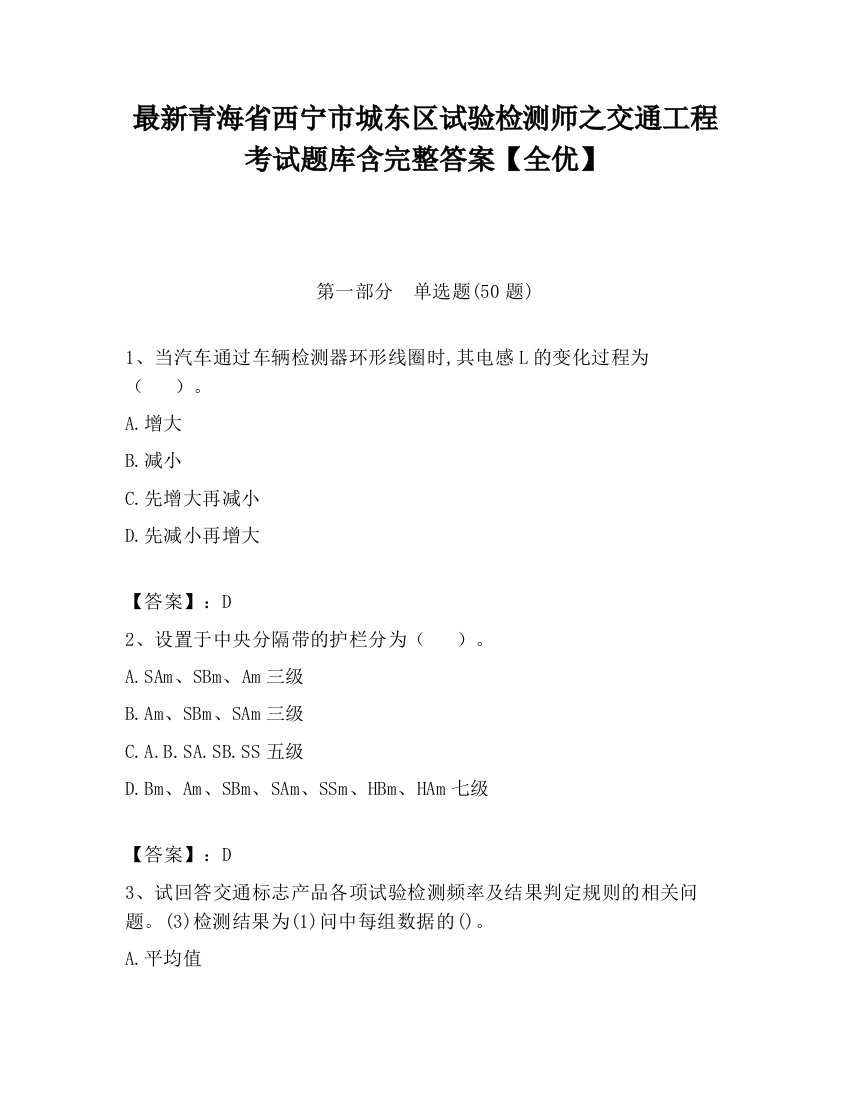 最新青海省西宁市城东区试验检测师之交通工程考试题库含完整答案【全优】