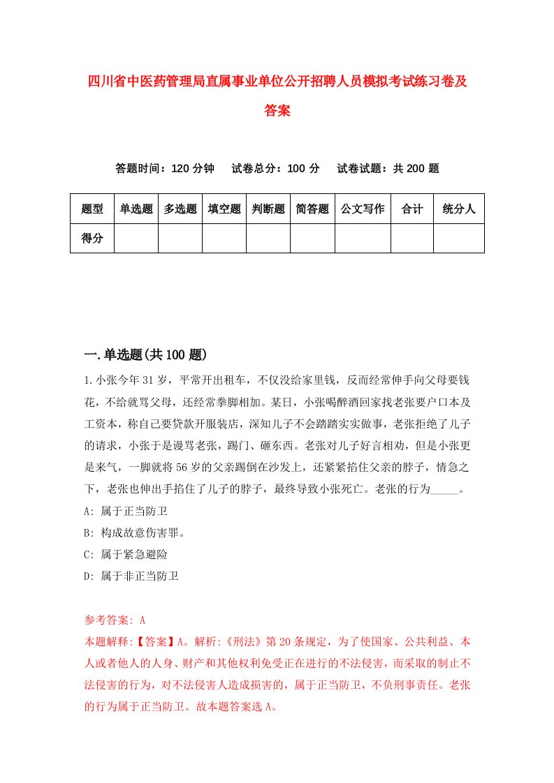 四川省中医药管理局直属事业单位公开招聘人员模拟考试练习卷及答案第1期