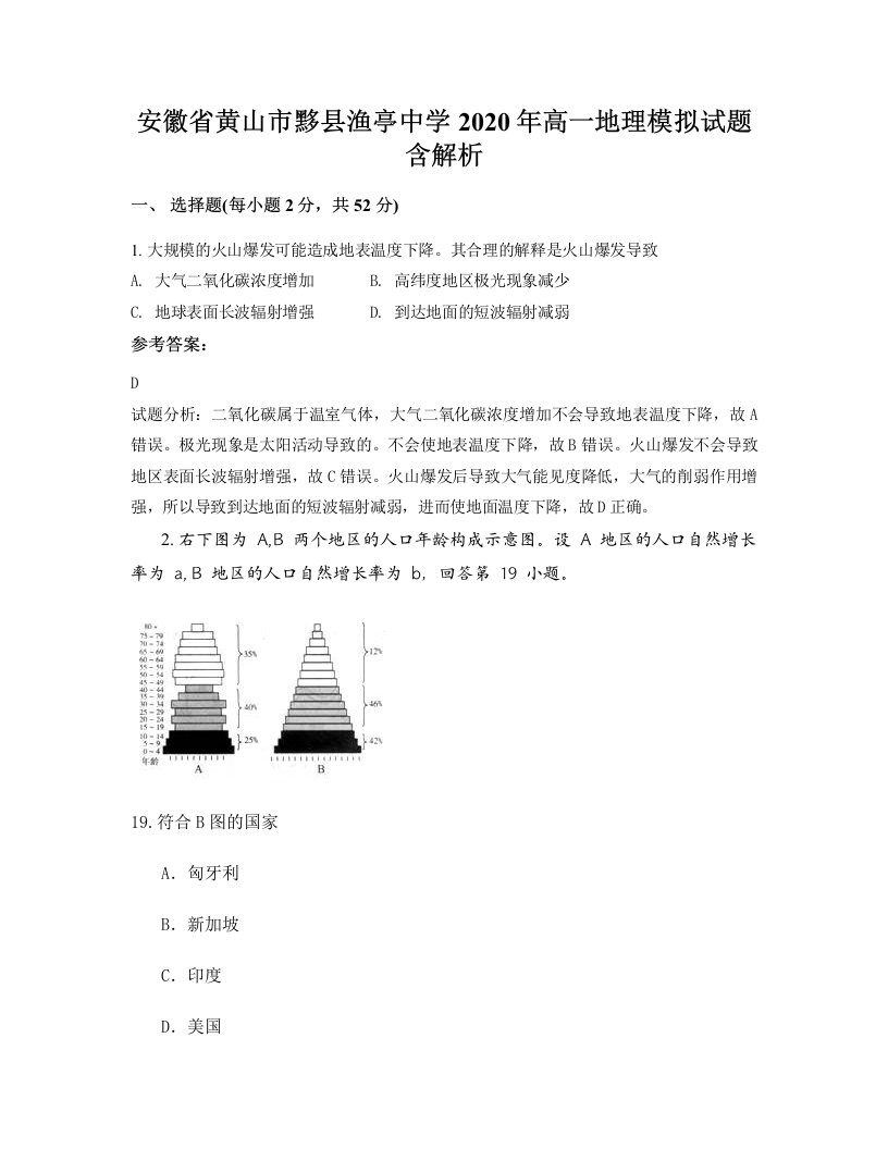 安徽省黄山市黟县渔亭中学2020年高一地理模拟试题含解析