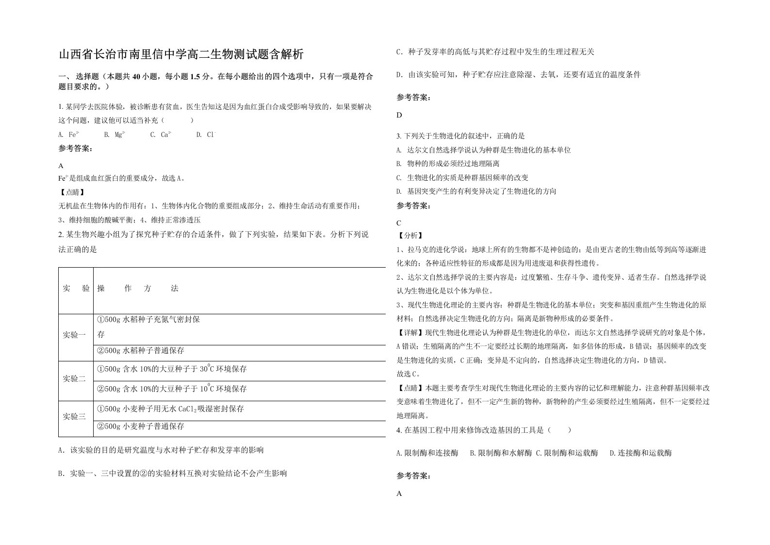 山西省长治市南里信中学高二生物测试题含解析