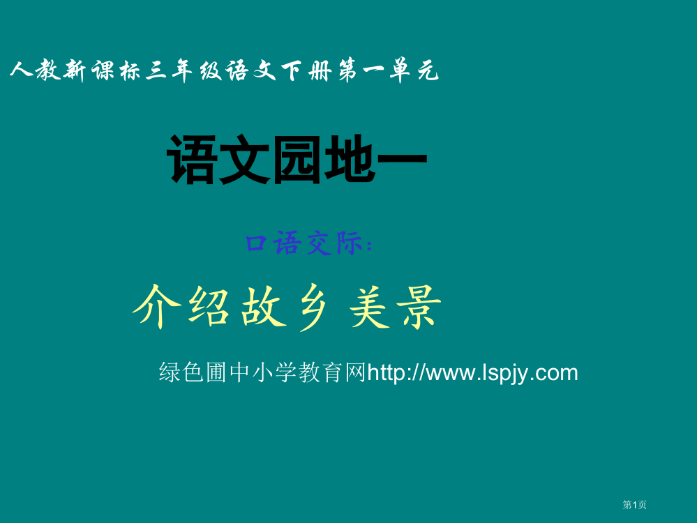 人教版小学三年级语文下册《语文园地一PPT课件》市公开课一等奖省赛课获奖PPT课件