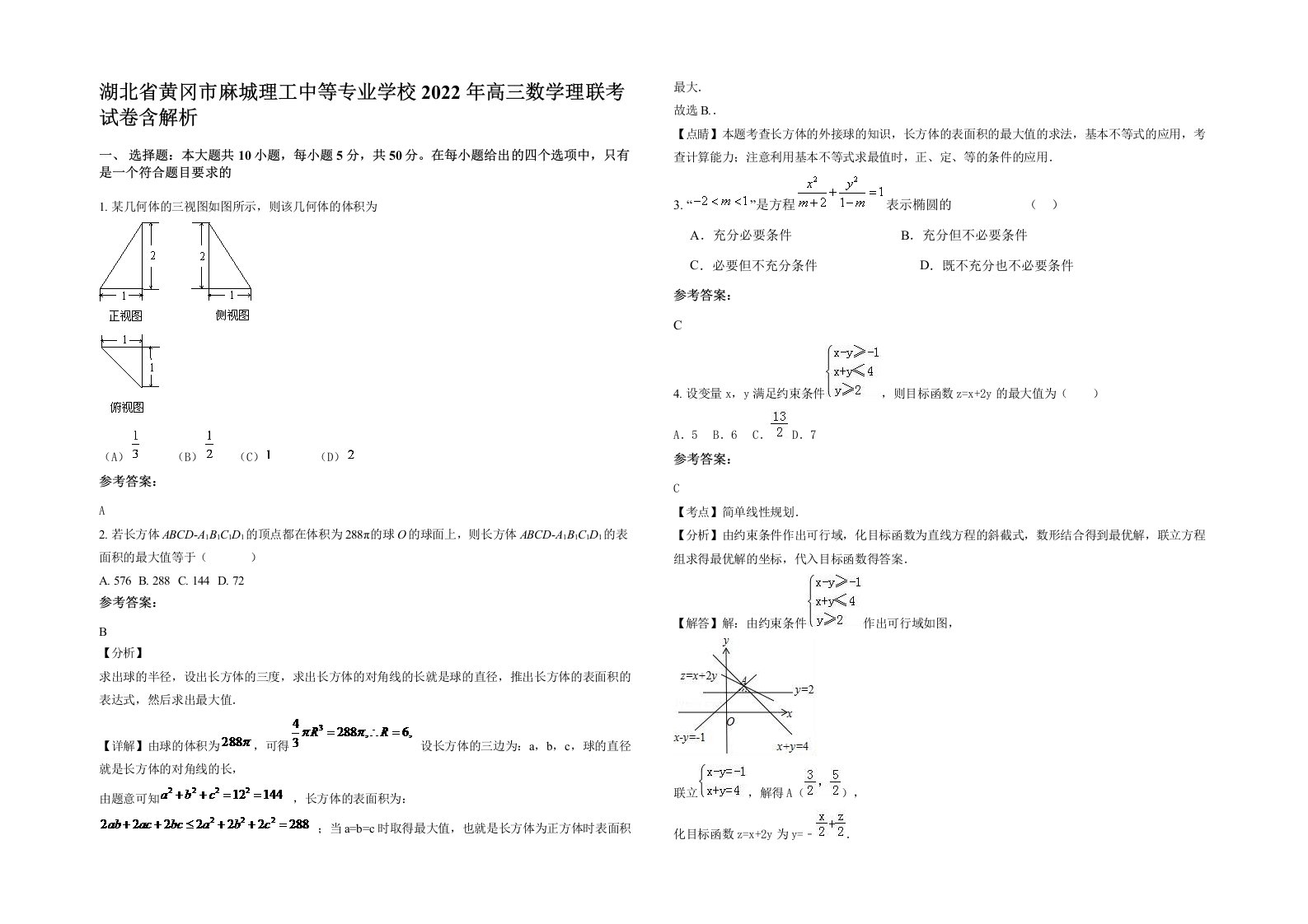 湖北省黄冈市麻城理工中等专业学校2022年高三数学理联考试卷含解析