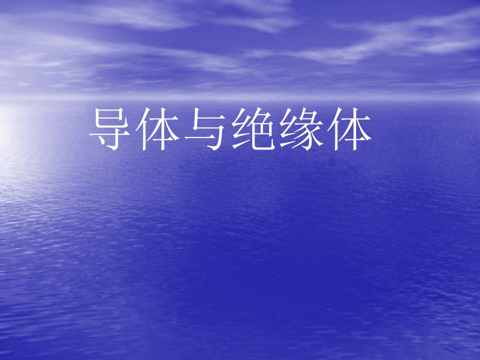 （教科版）四年级科学下册