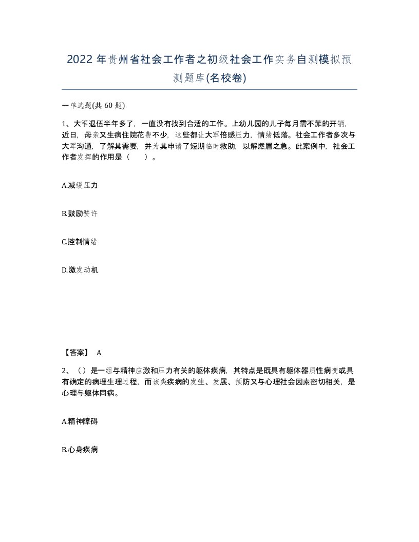 2022年贵州省社会工作者之初级社会工作实务自测模拟预测题库名校卷