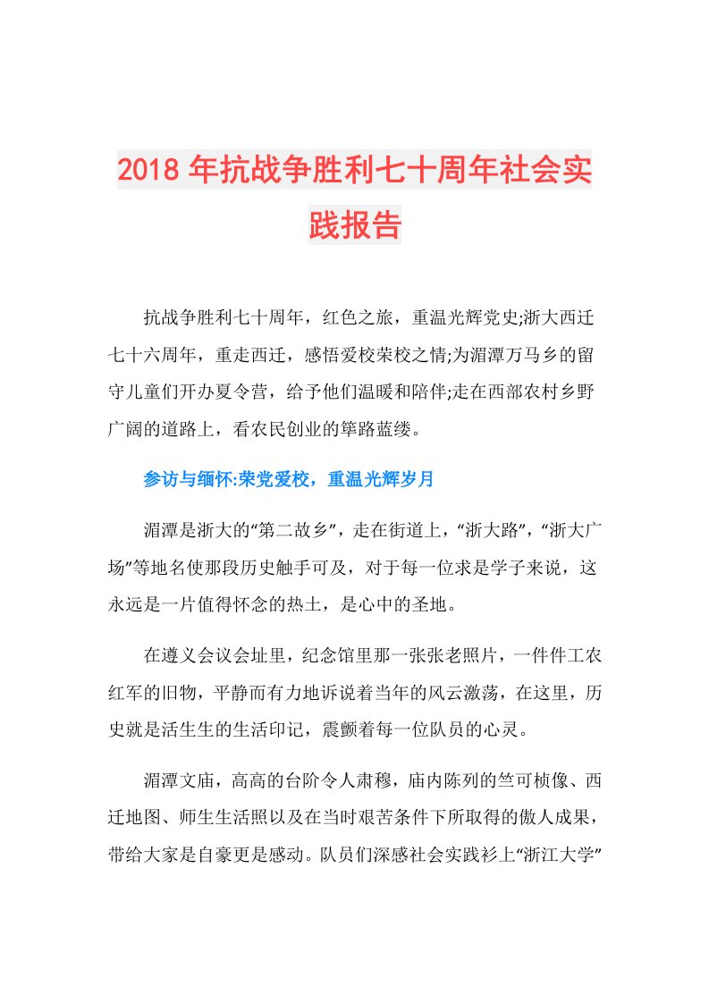 抗战争胜利七十周年社会实践报告