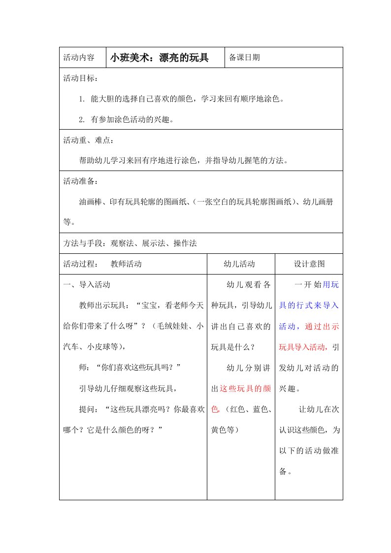 幼儿园小班艺术《美术：漂亮的玩具》活动教案教学设计儿童学前班优秀公开课