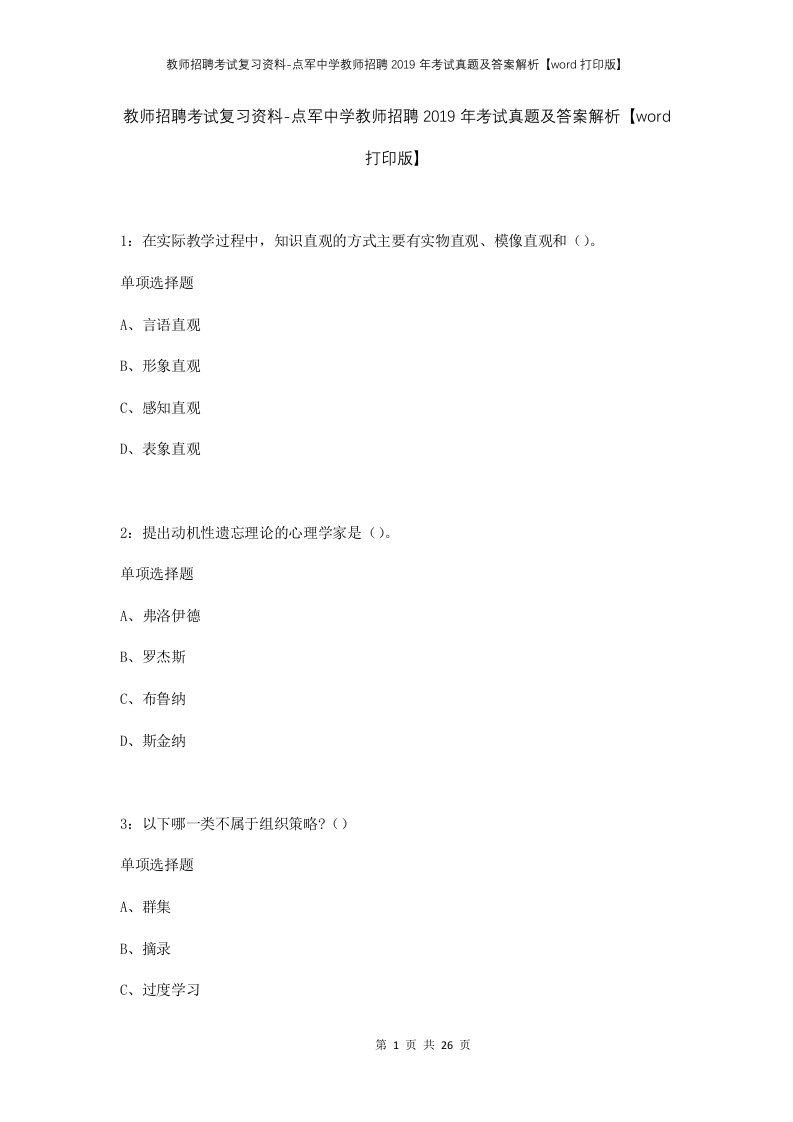 教师招聘考试复习资料-点军中学教师招聘2019年考试真题及答案解析word打印版