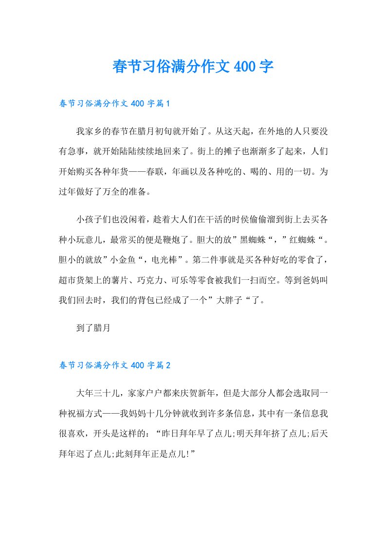 春节习俗满分作文400字