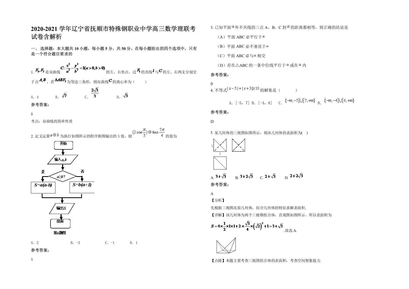 2020-2021学年辽宁省抚顺市特殊钢职业中学高三数学理联考试卷含解析