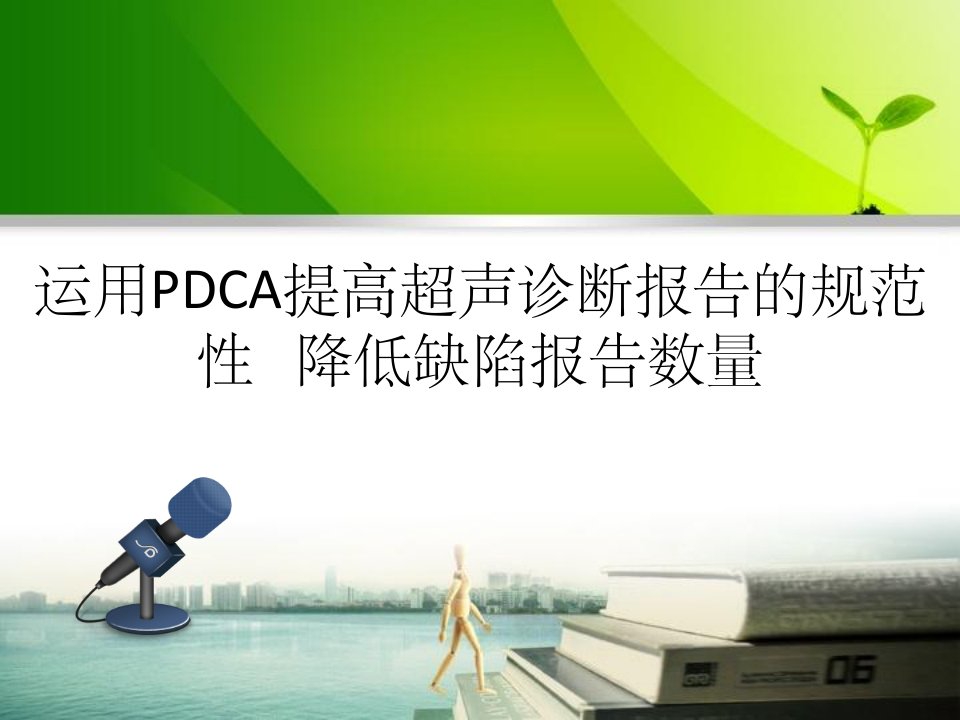 PDCA--案例展示-功能科