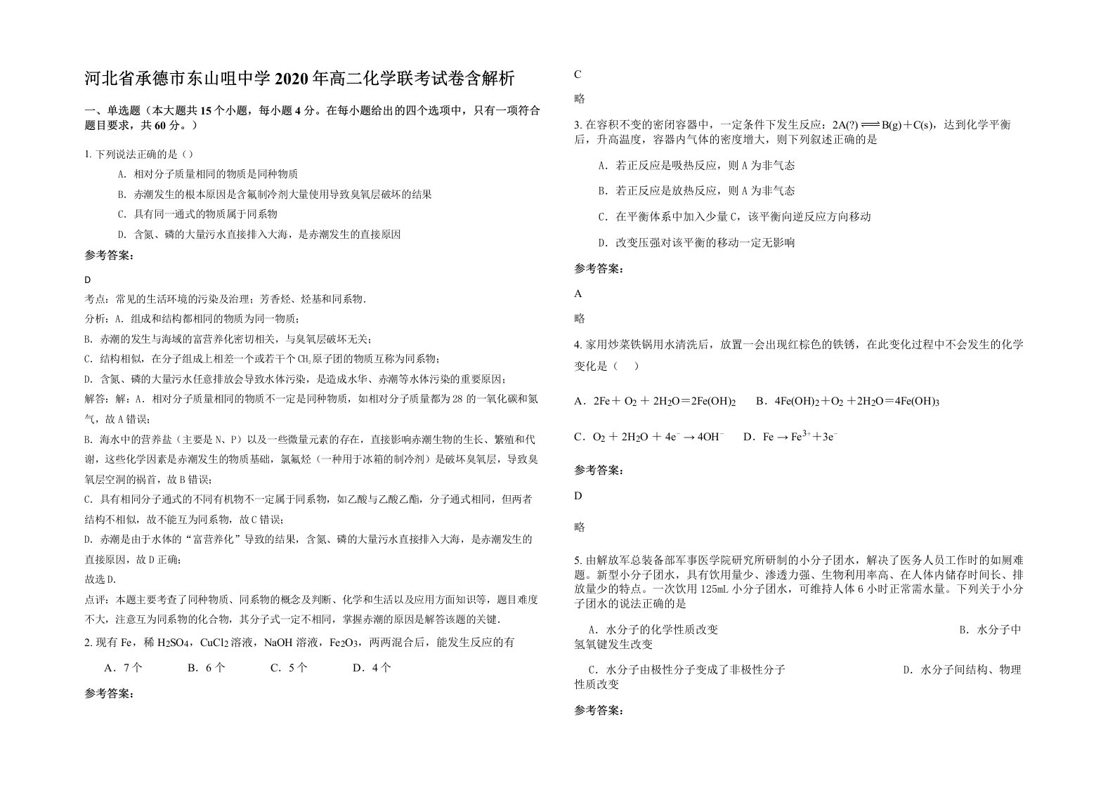 河北省承德市东山咀中学2020年高二化学联考试卷含解析