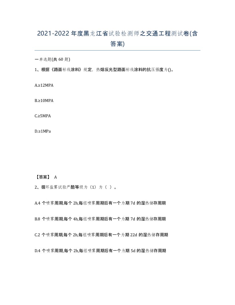 2021-2022年度黑龙江省试验检测师之交通工程测试卷含答案