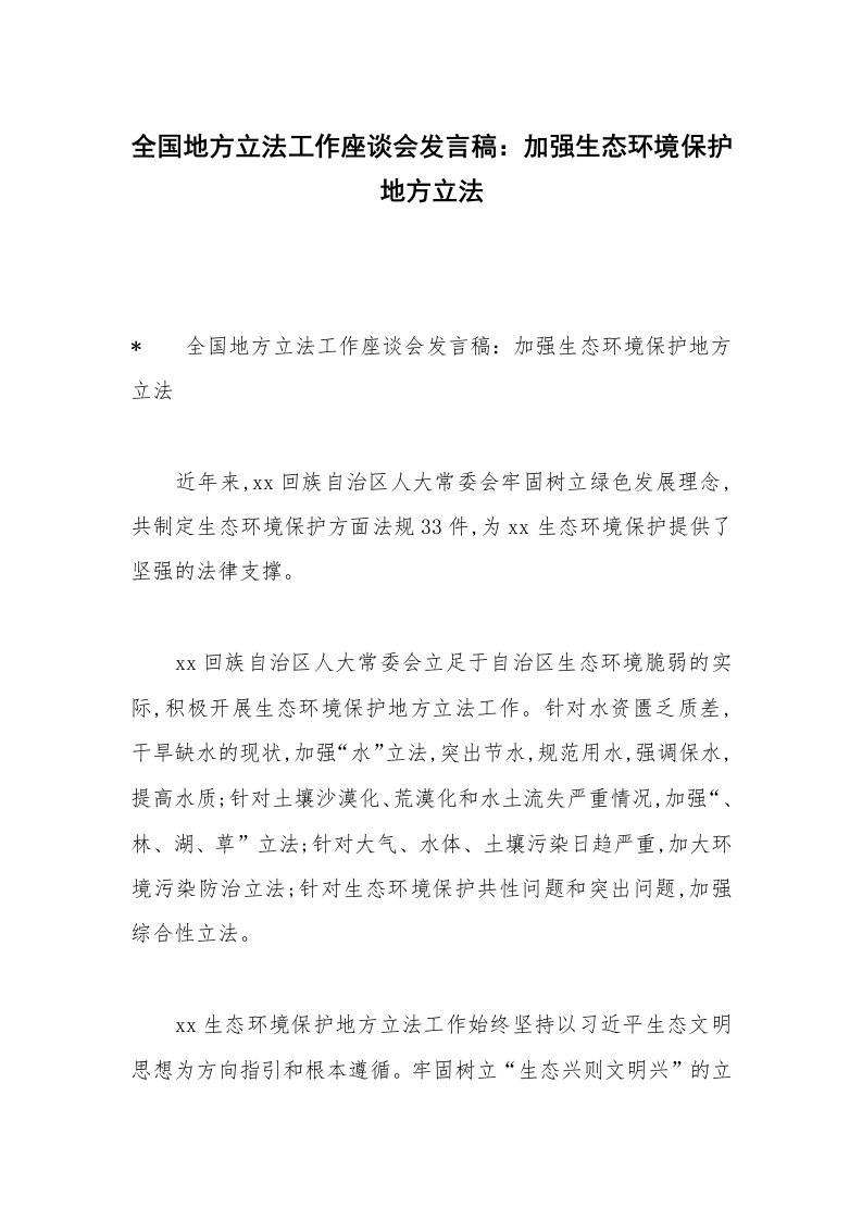 全国地方立法工作座谈会发言稿：加强生态环境保护地方立法