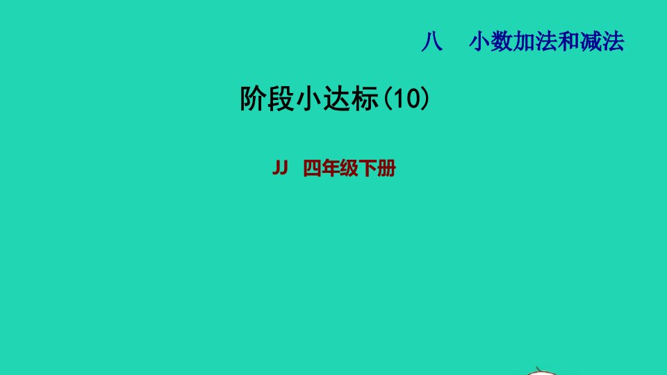 2022四年级数学下册第8单元小数加法和减法阶段小达标10课件冀教版