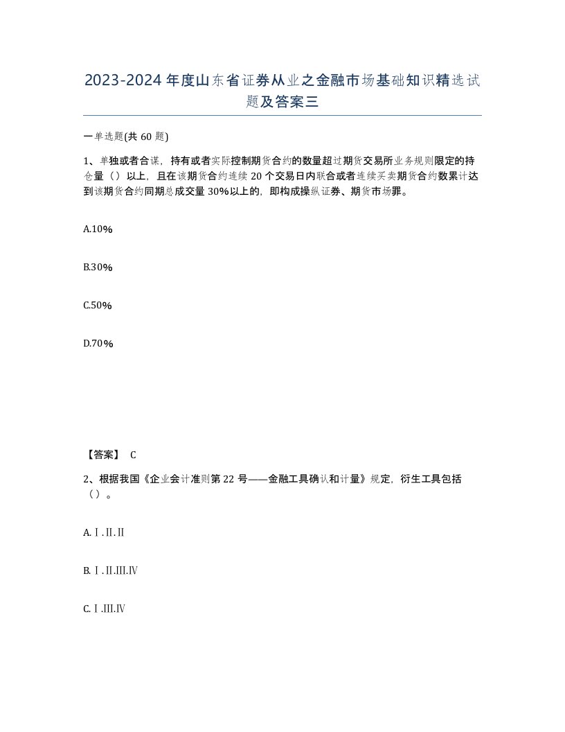 2023-2024年度山东省证券从业之金融市场基础知识试题及答案三