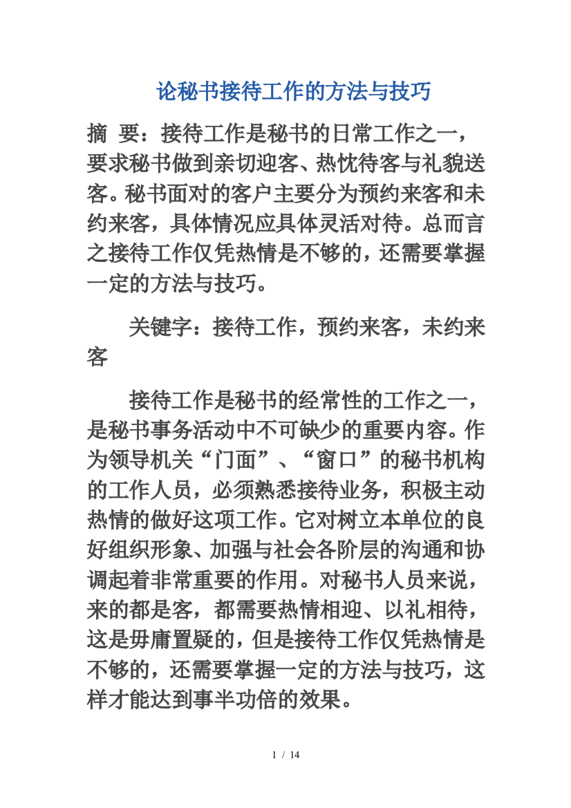 论秘书接待工作的方法与技巧