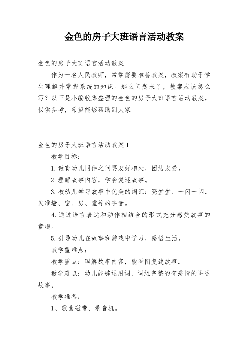 金色的房子大班语言活动教案