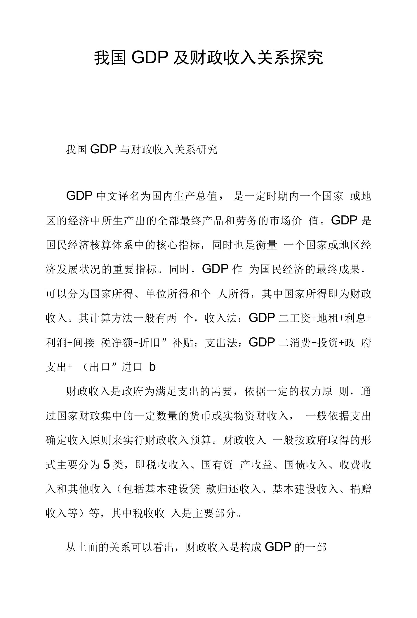 我国GDP及财政收入关系探究