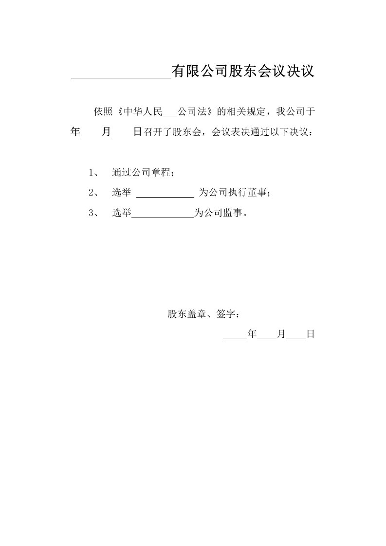 股东会决议、公司经理聘任书模版(适用于公司只设一名执