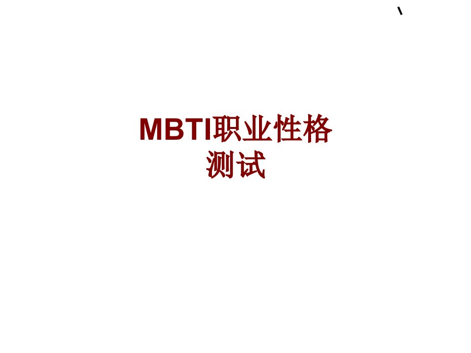 MBTI职业性格测试PPT课件