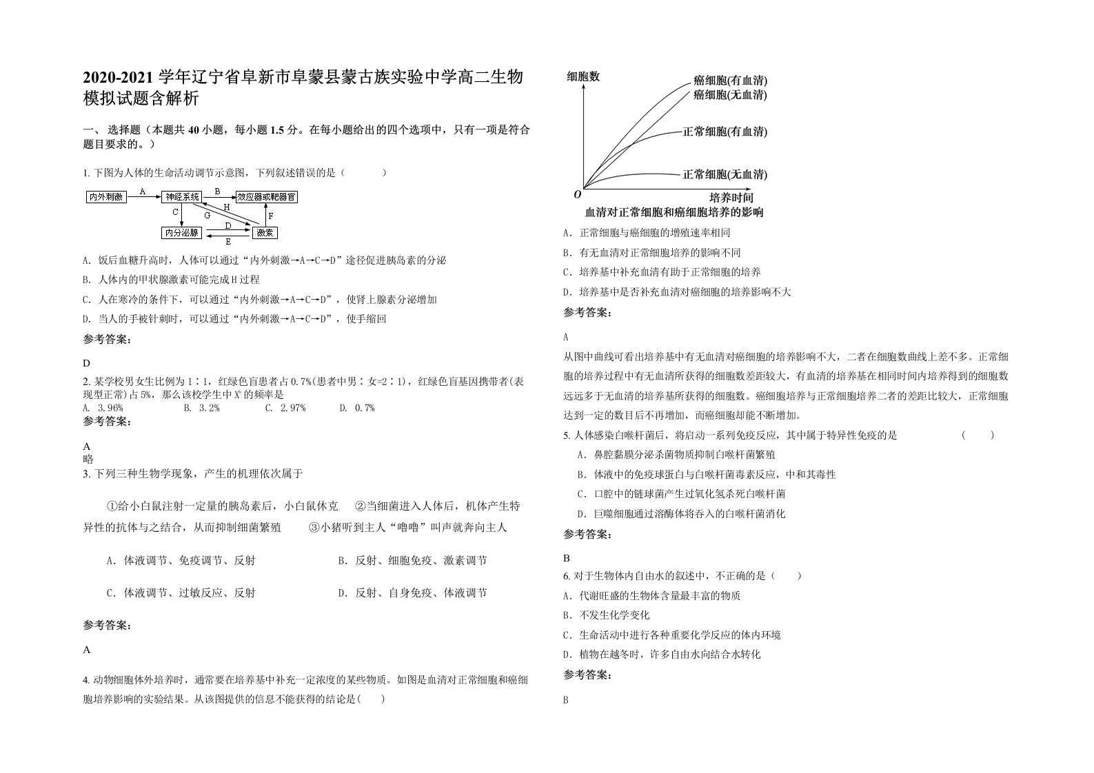 2020-2021学年辽宁省阜新市阜蒙县蒙古族实验中学高二生物模拟试题含解析