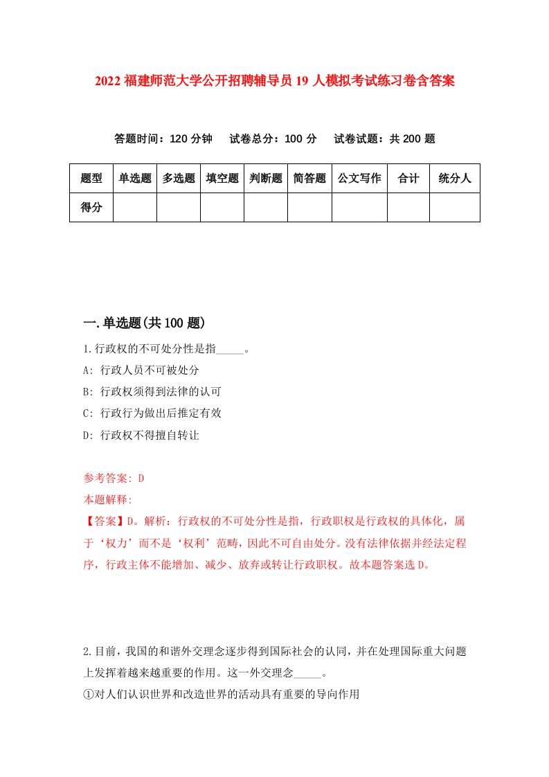 2022福建师范大学公开招聘辅导员19人模拟考试练习卷含答案第0套