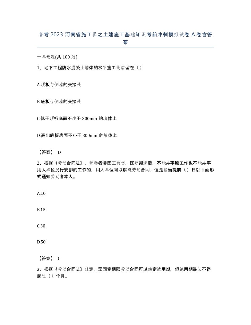 备考2023河南省施工员之土建施工基础知识考前冲刺模拟试卷A卷含答案