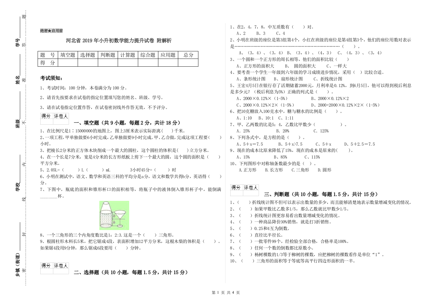 河北省2019年小升初数学能力提升试卷-附解析