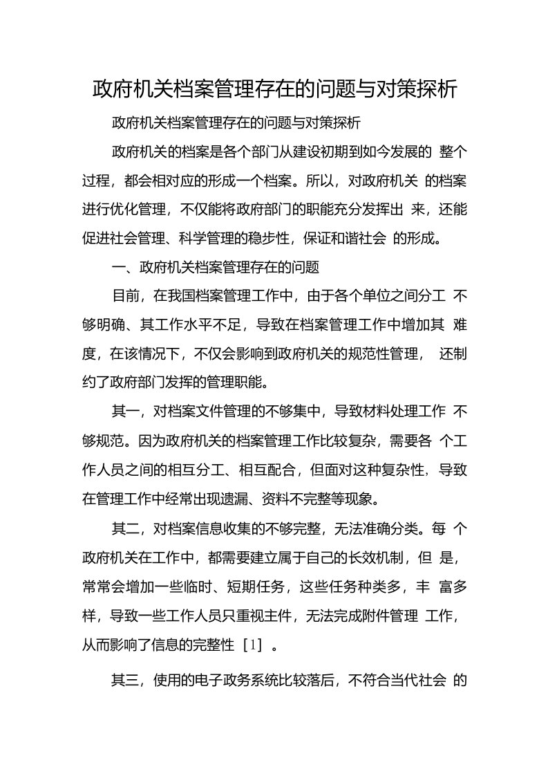 政府机关档案管理存在的问题与对策探析