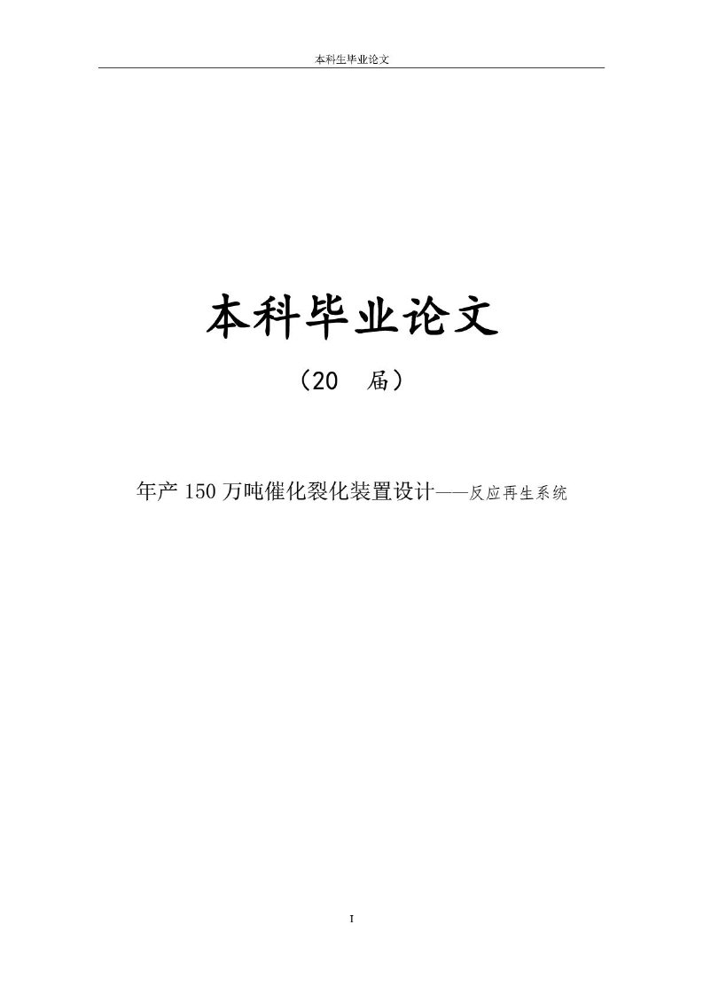 毕业论文：年产150万吨催化裂化装置设计——反应再生系统