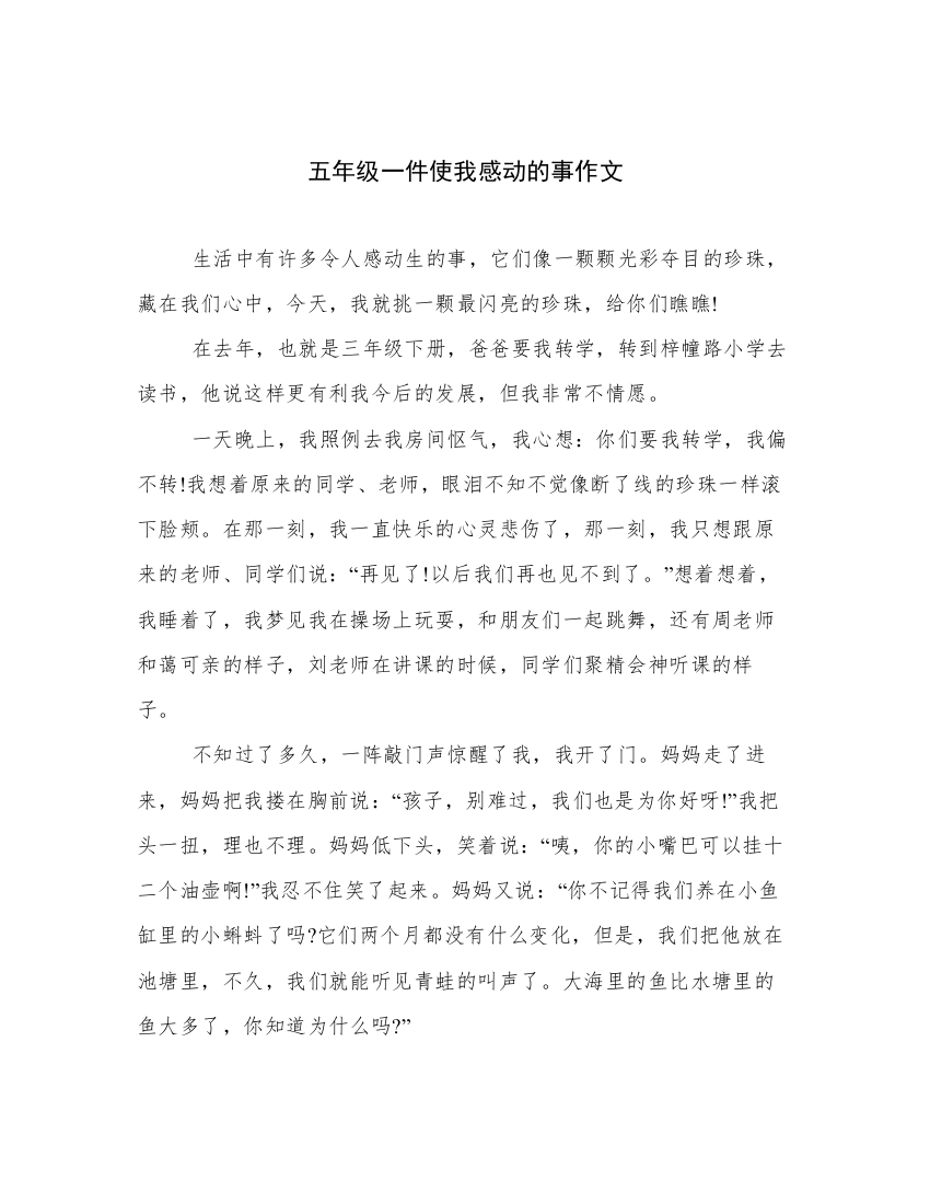 五年级一件使我感动的事作文