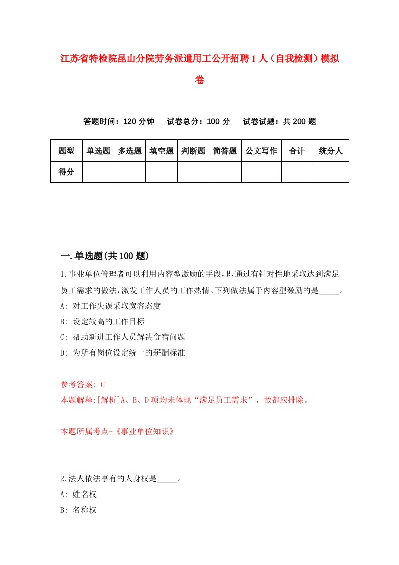 江苏省特检院昆山分院劳务派遣用工公开招聘1人自我检测模拟卷第3期