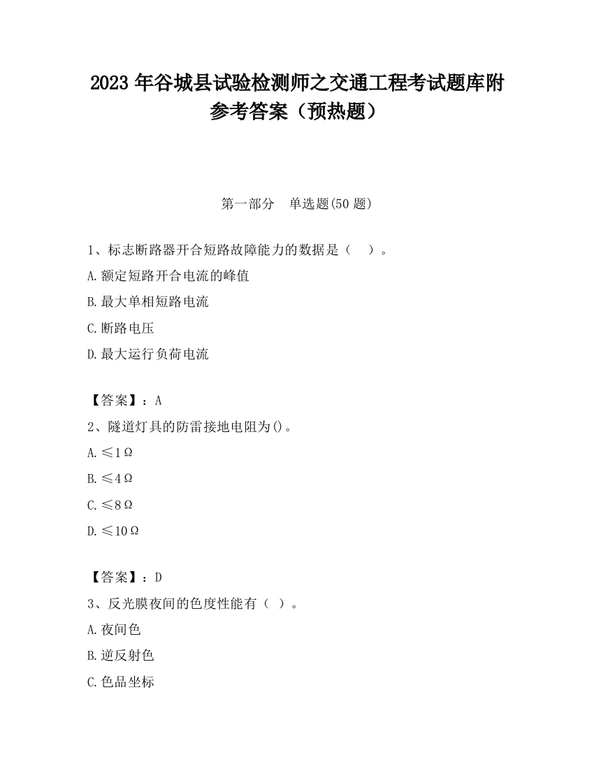 2023年谷城县试验检测师之交通工程考试题库附参考答案（预热题）