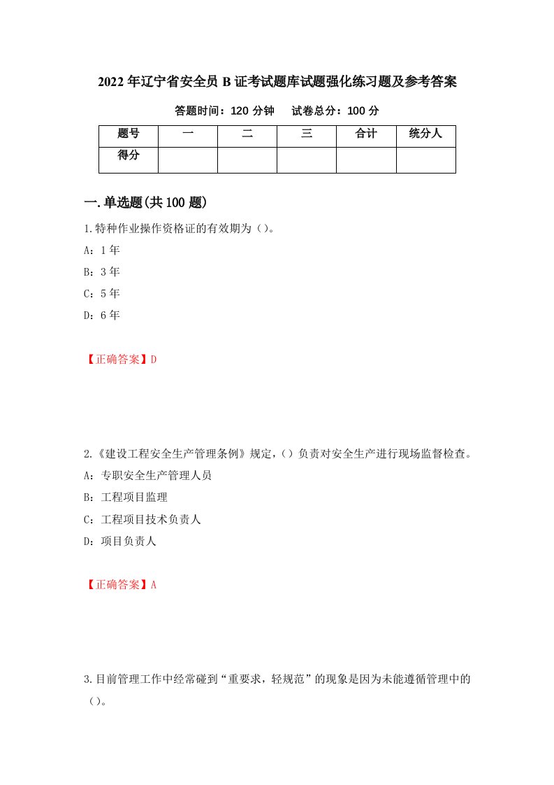 2022年辽宁省安全员B证考试题库试题强化练习题及参考答案67