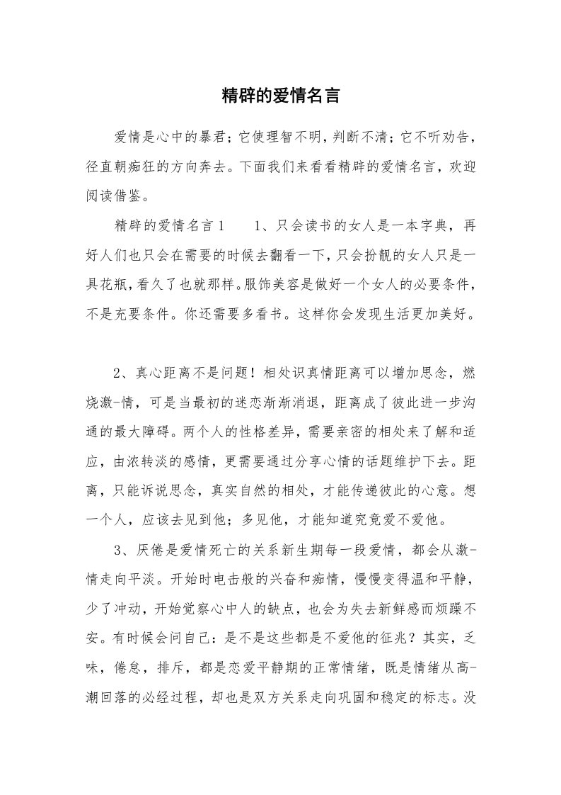 精辟的爱情名言