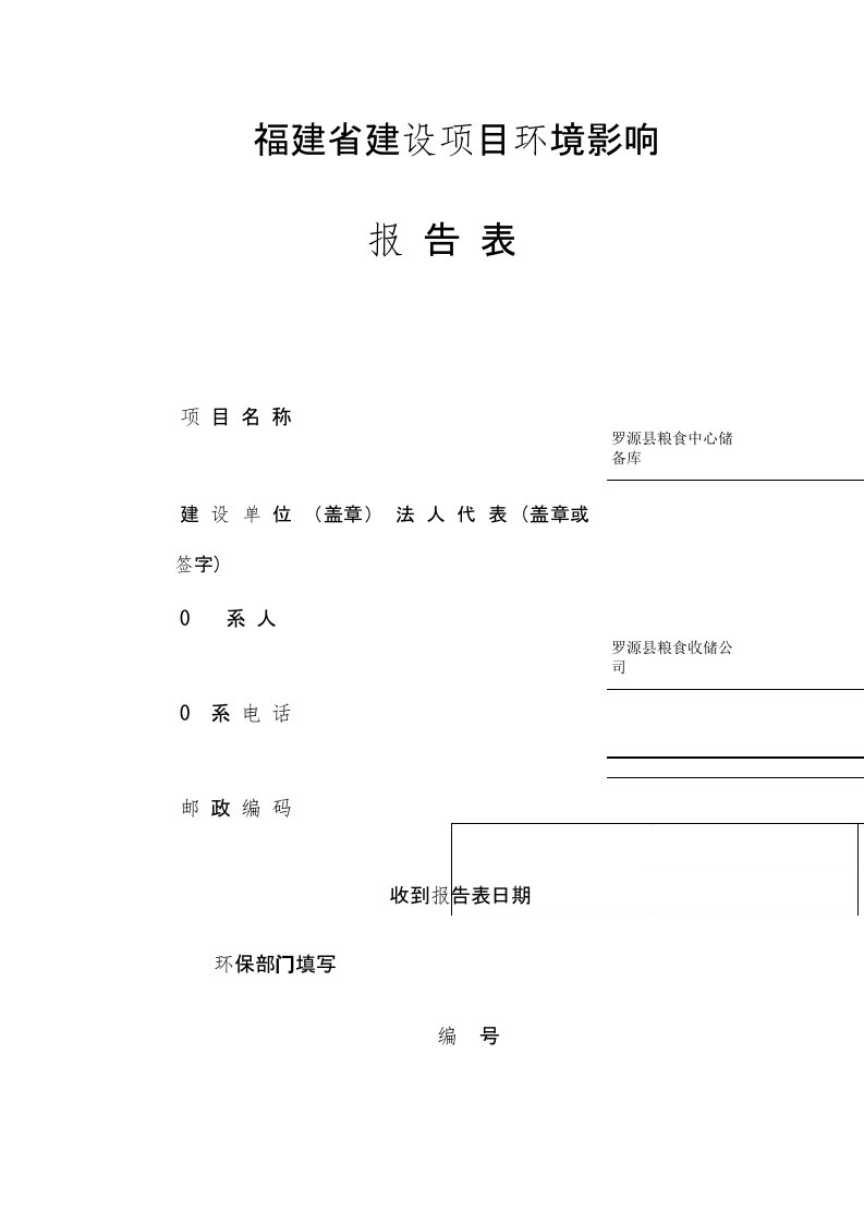 罗源县粮食中心储备库环境影响评价报告表