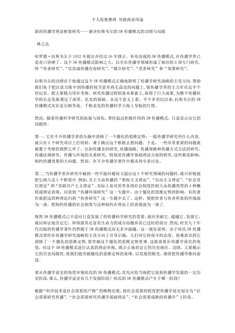 新的传播学理论框架研究——兼评拉斯韦尔的5W传播模式的功绩与局限