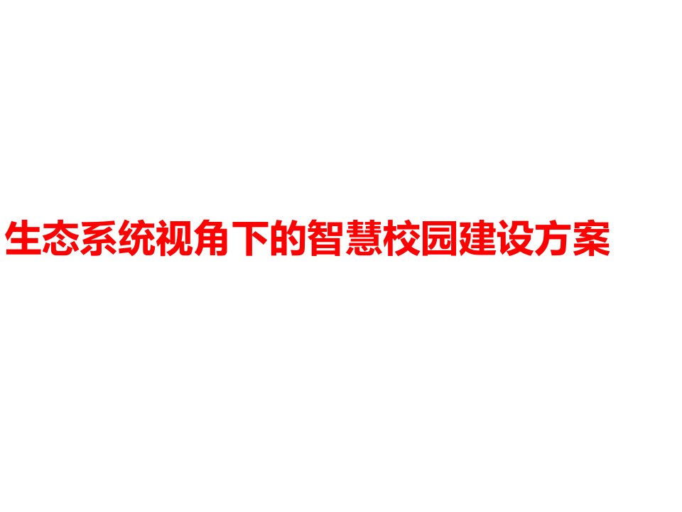 生态系统视角下的智慧校园建设方案