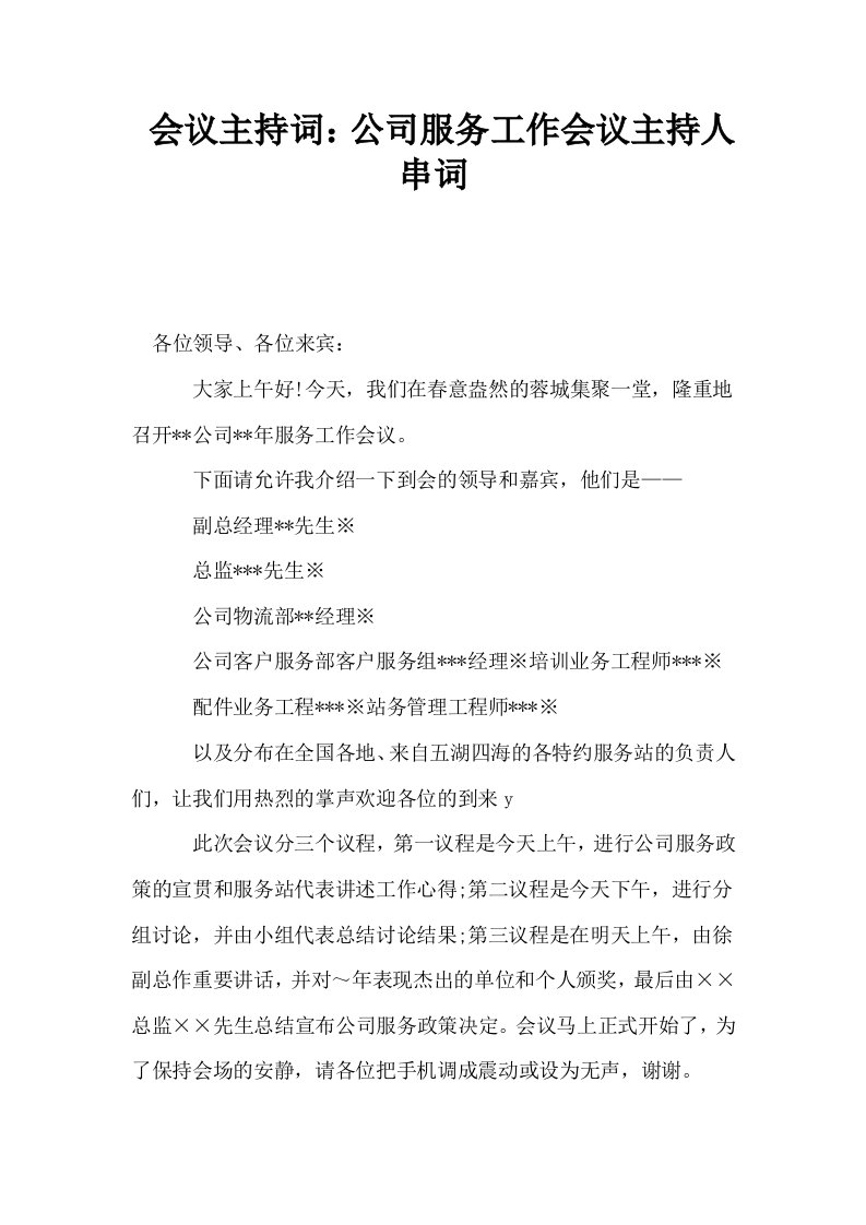 会议主持词公司服务工作会议主持人串词