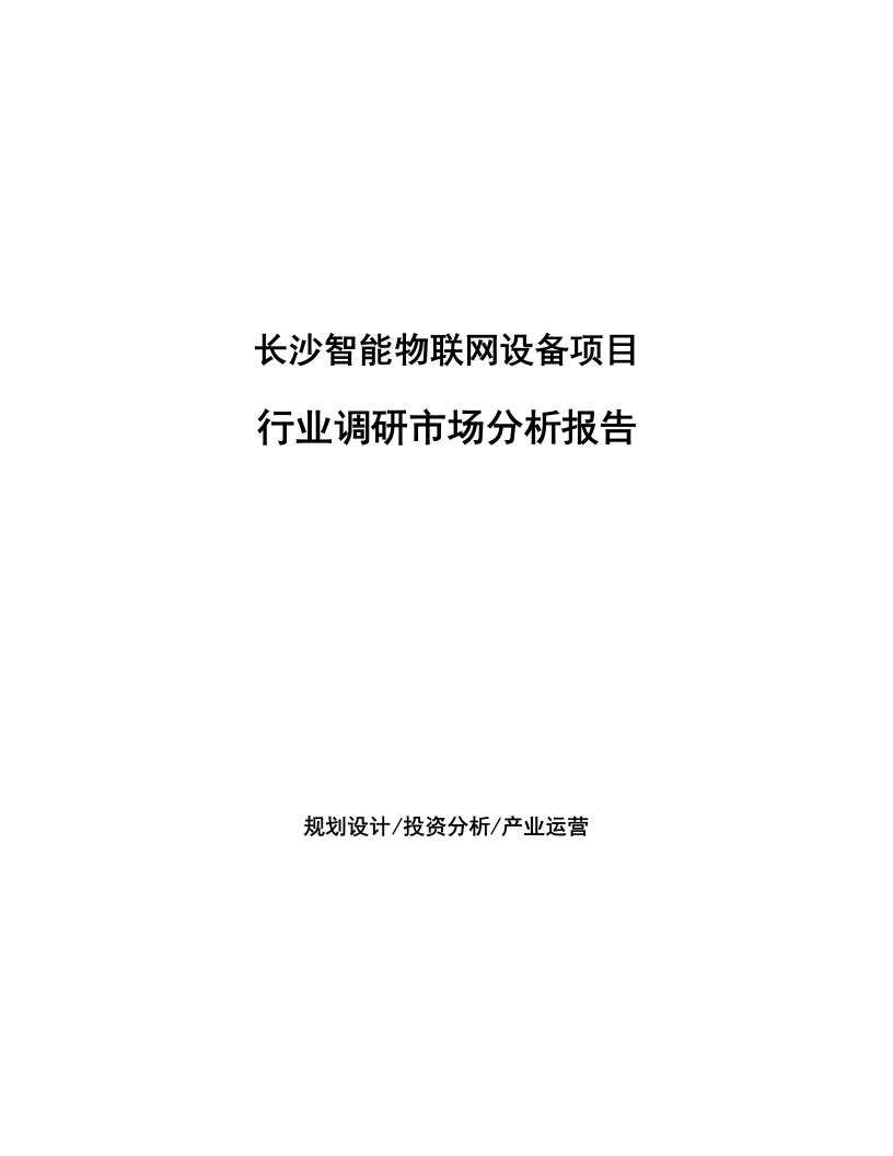 长沙智能物联网设备项目行业调研市场分析报告