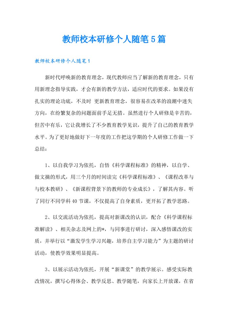 教师校本研修个人随笔5篇