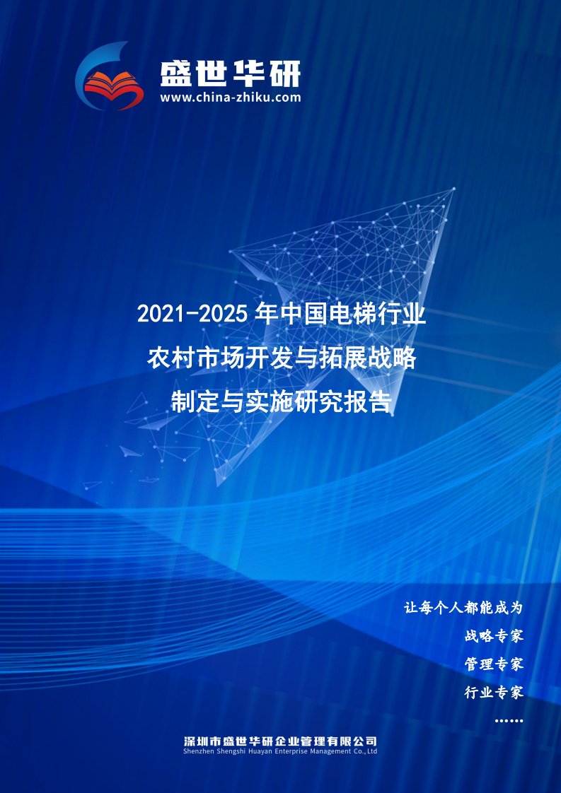 2021-2025年中国电梯行业农村市场开发与拓展战略制定与实施研究报告