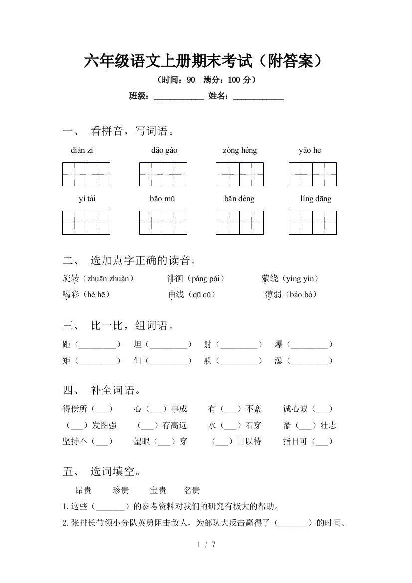 六年级语文上册期末考试(附答案)