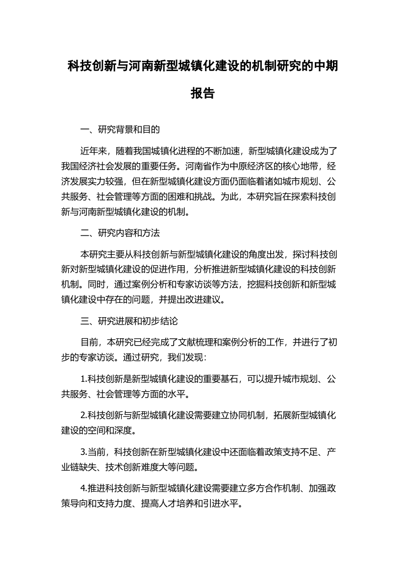 科技创新与河南新型城镇化建设的机制研究的中期报告