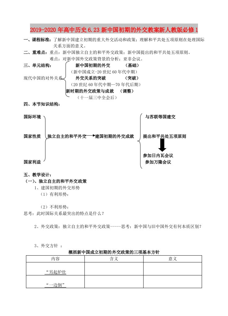 2019-2020年高中历史6.23新中国初期的外交教案新人教版必修1