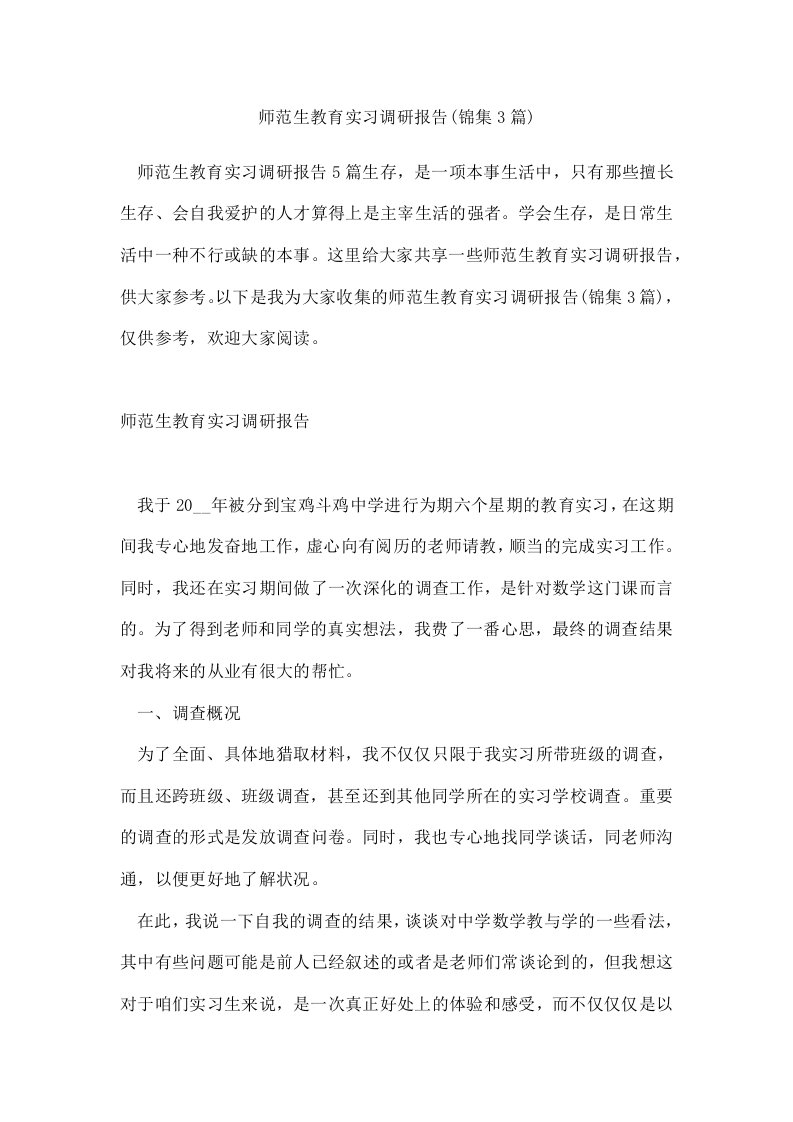 师范生教育实习调研报告(锦集3篇)