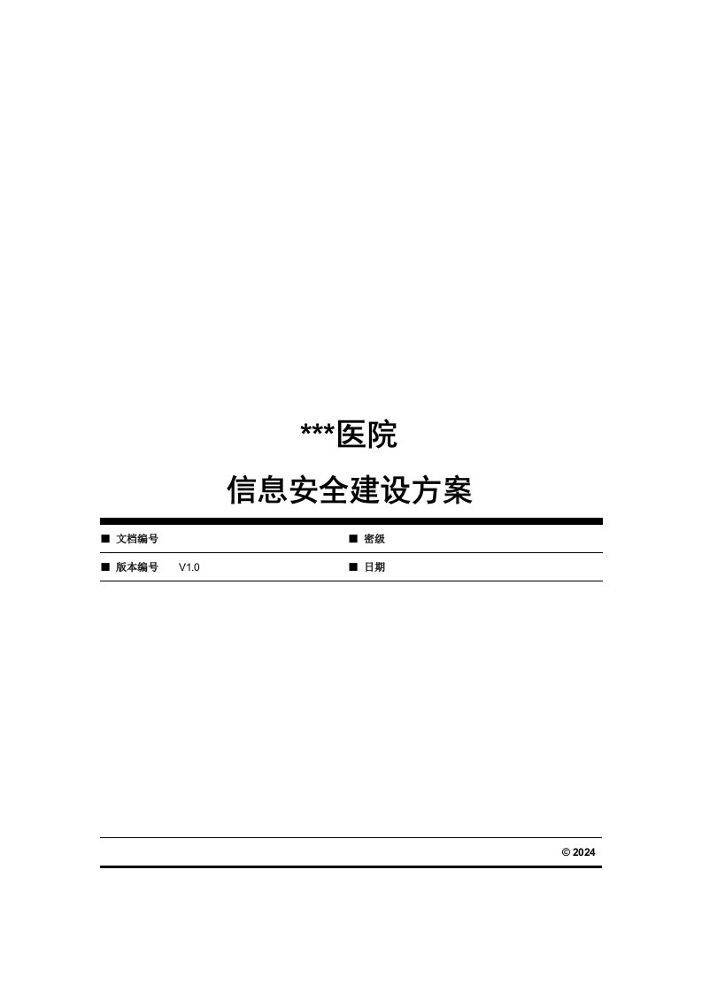 医院信息安全建设方案