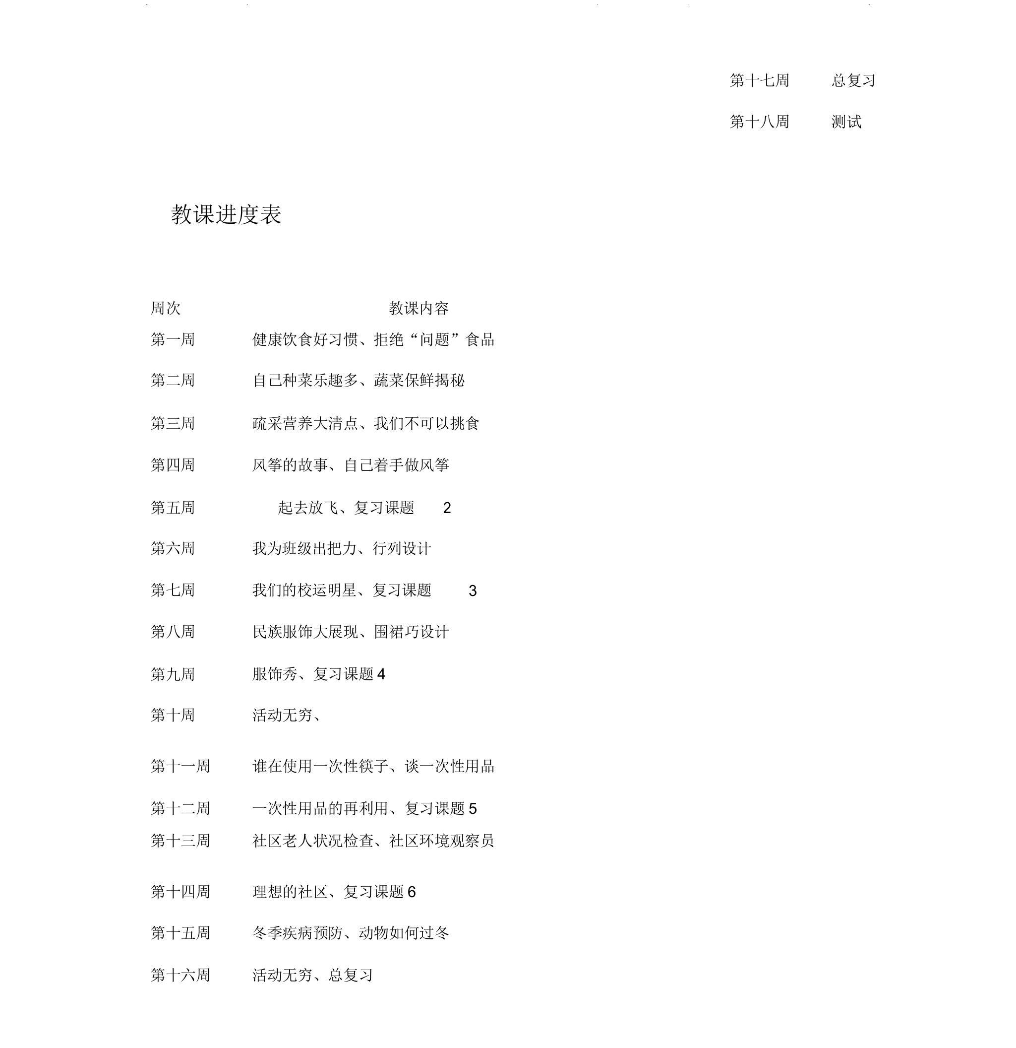 2四年级上册综合实践活动课教案(上海科教社)解析